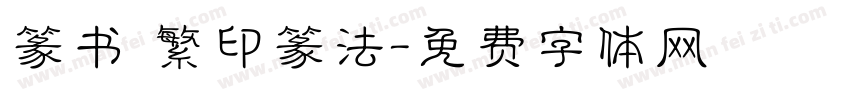 篆书 繁印篆法字体转换